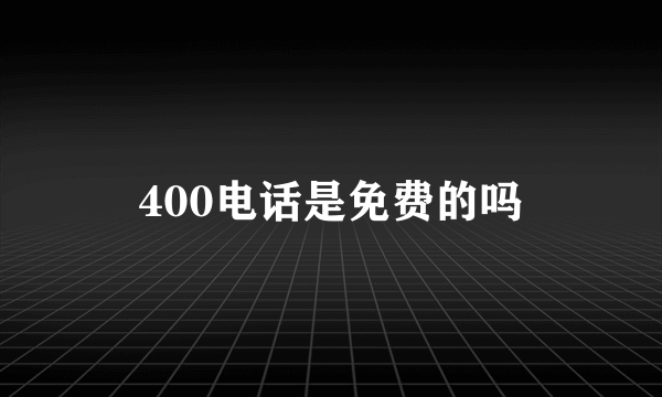 400电话是免费的吗