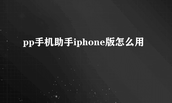 pp手机助手iphone版怎么用