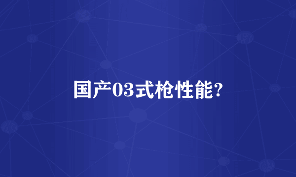 国产03式枪性能?