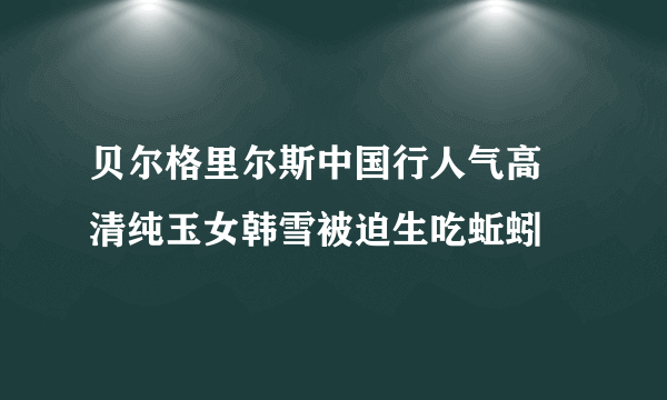 贝尔格里尔斯中国行人气高  清纯玉女韩雪被迫生吃蚯蚓