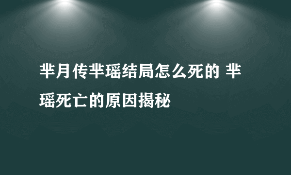 芈月传芈瑶结局怎么死的 芈瑶死亡的原因揭秘