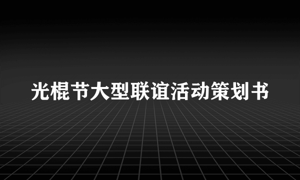 光棍节大型联谊活动策划书