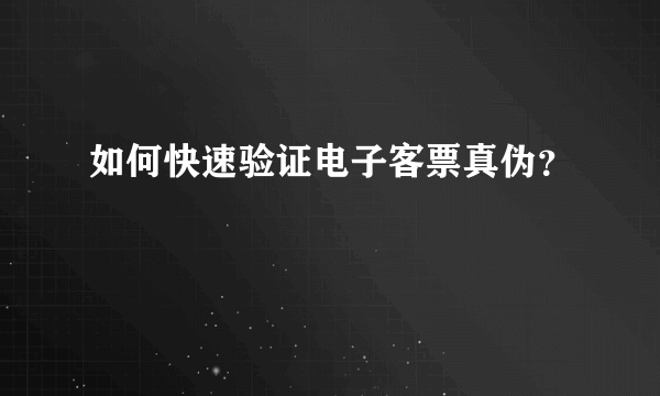 如何快速验证电子客票真伪？