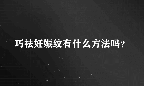 巧祛妊娠纹有什么方法吗？