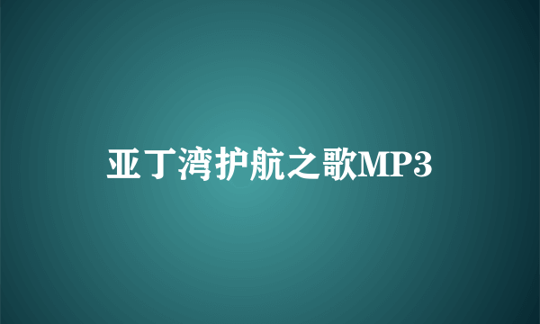 亚丁湾护航之歌MP3