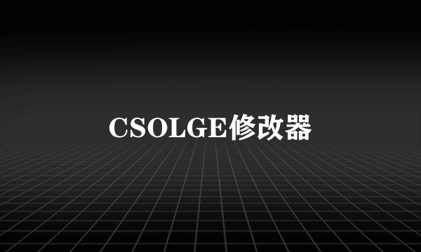 CSOLGE修改器