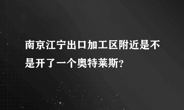 南京江宁出口加工区附近是不是开了一个奥特莱斯？