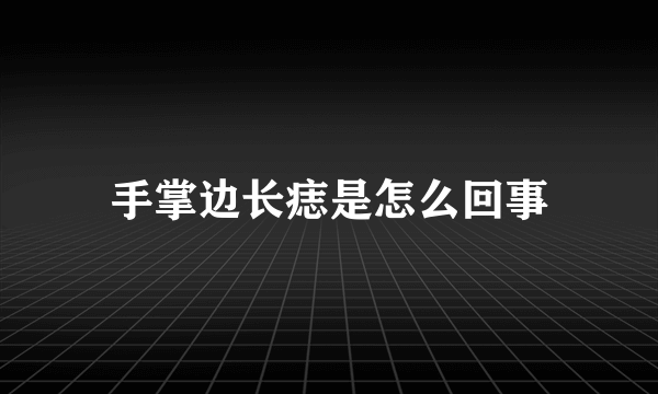 手掌边长痣是怎么回事