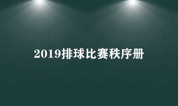 2019排球比赛秩序册