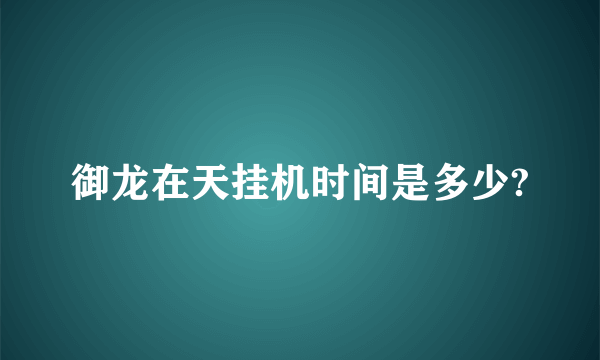 御龙在天挂机时间是多少?