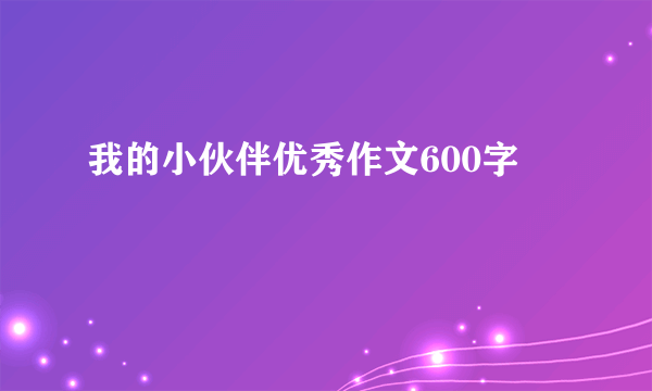 我的小伙伴优秀作文600字