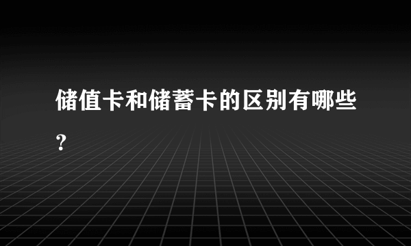 储值卡和储蓄卡的区别有哪些？