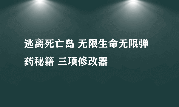 逃离死亡岛 无限生命无限弹药秘籍 三项修改器