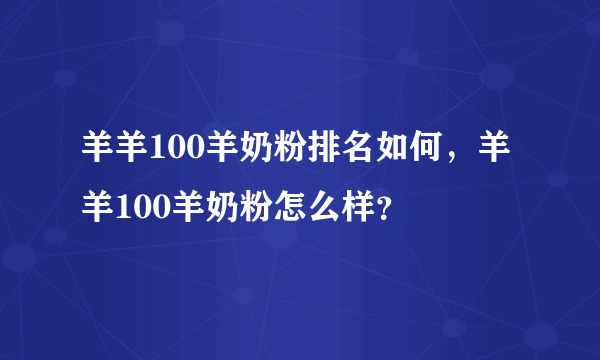 羊羊100羊奶粉排名如何，羊羊100羊奶粉怎么样？