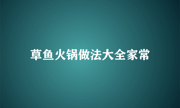 草鱼火锅做法大全家常