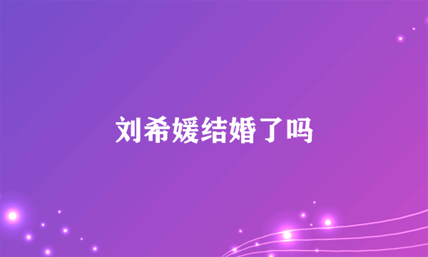 刘希媛结婚了吗