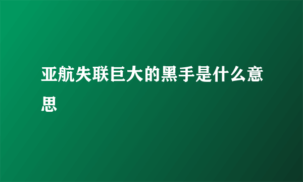 亚航失联巨大的黑手是什么意思