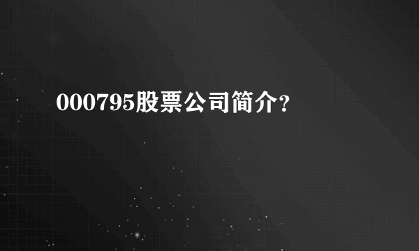 000795股票公司简介？