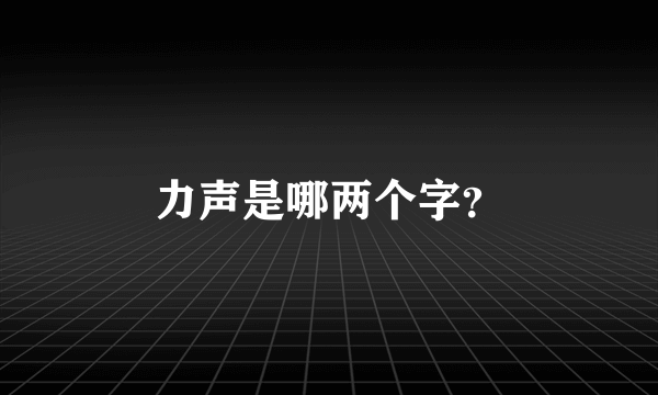 力声是哪两个字？