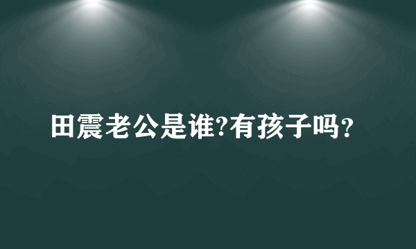 田震老公是谁?有孩子吗？