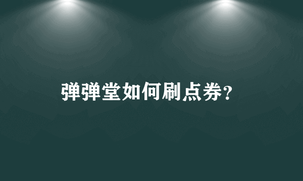 弹弹堂如何刷点券？