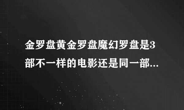 金罗盘黄金罗盘魔幻罗盘是3部不一样的电影还是同一部的3种名称？