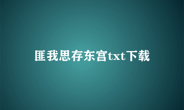 匪我思存东宫txt下载