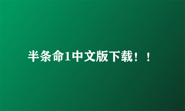 半条命1中文版下载！！