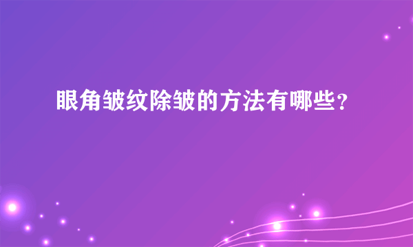 眼角皱纹除皱的方法有哪些？