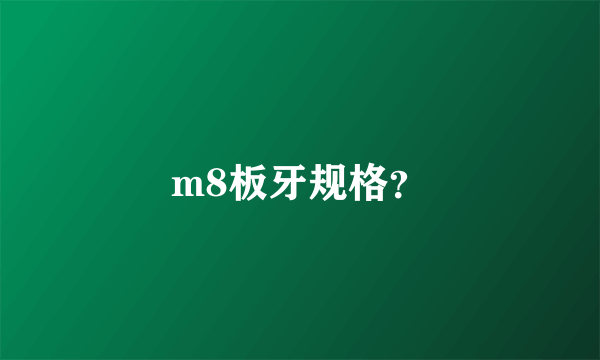 m8板牙规格？