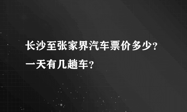 长沙至张家界汽车票价多少？一天有几趟车？