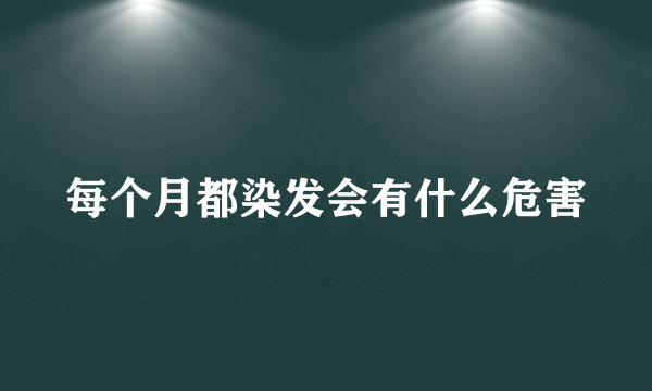 每个月都染发会有什么危害