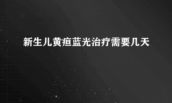 新生儿黄疸蓝光治疗需要几天