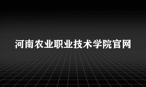 河南农业职业技术学院官网