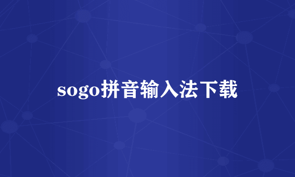 sogo拼音输入法下载