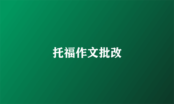 托福作文批改