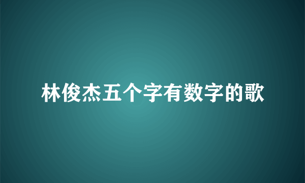 林俊杰五个字有数字的歌