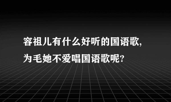 容祖儿有什么好听的国语歌,为毛她不爱唱国语歌呢?