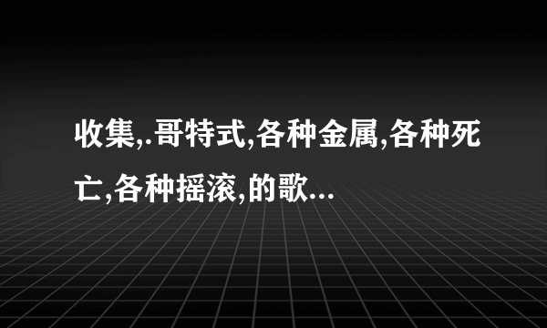 收集,.哥特式,各种金属,各种死亡,各种摇滚,的歌曲,.!