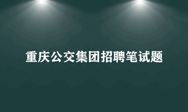 重庆公交集团招聘笔试题