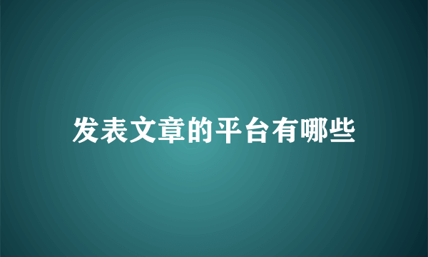 发表文章的平台有哪些