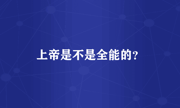 上帝是不是全能的？