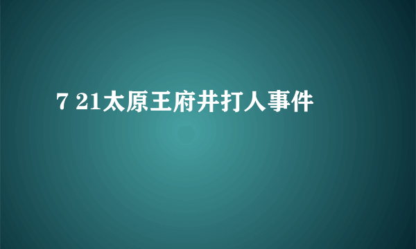 7 21太原王府井打人事件