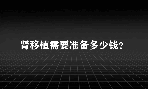 肾移植需要准备多少钱？