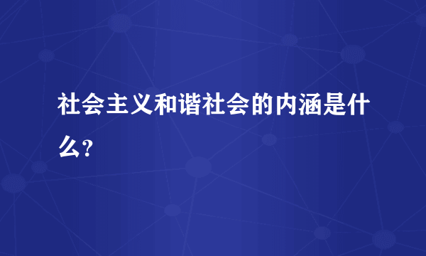 社会主义和谐社会的内涵是什么？