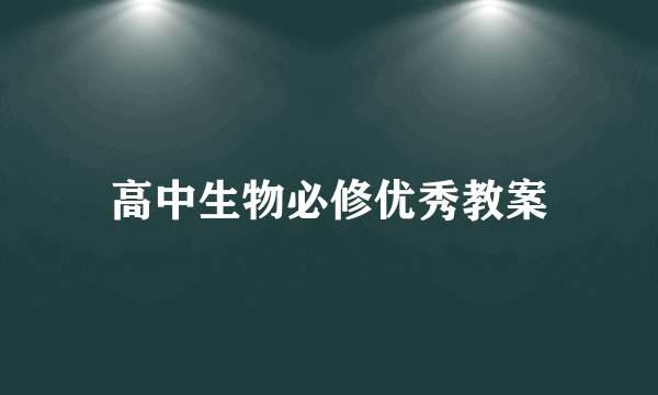 高中生物必修优秀教案