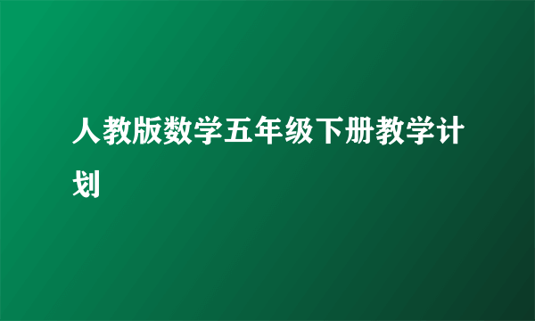 人教版数学五年级下册教学计划