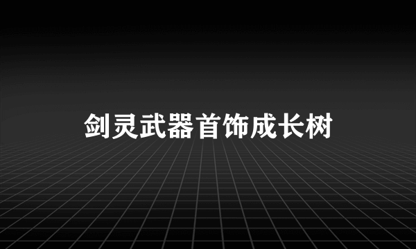 剑灵武器首饰成长树