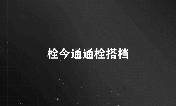 栓今通通栓搭档