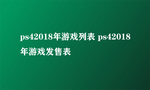 ps42018年游戏列表 ps42018年游戏发售表